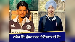 ਨਹਿਰ ਵਿੱਚ ਡੁੱਬਣ ਕਾਰਨ  ਦੋ ਨੌਜਵਾਨਾਂ ਦੀ ਮੌਤ