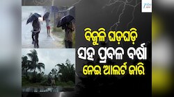 ଗରମରୁ ମିଳିବ ଆଶ୍ୱସ୍ତି, ଏହି ସବୁ ସ୍ଥାନରେ କାଳବୈଶାଖୀ ବର୍ଷା ନେଇ ଆଲର୍ଟ ଜାରି...