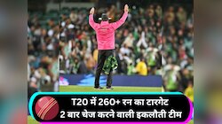 World Record: T20 में 260+ रन का टारगेट दो बार चेज करने वाली दुनिया की इकलौती टीम