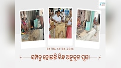 Bindha anukula: ରଥ ଖଳାରେ ନିର୍ମାଣର ଷଷ୍ଠ ଦିନରେ ସମ୍ପନ୍ନ ହୋଇଛି ବିନ୍ଧ ଅନୁକୂଳ ପୂଜା