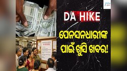 DA Hike Latest News: ପେନସନଧାରୀଙ୍କ ପାଇଁ ଖୁସି ଖବର! ଏହି ମାସରେ ଆସିପାରେ ବର୍ଦ୍ଧିତ ଦରମା? 