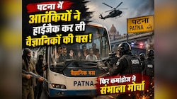 पटना में आतंकियों ने हाईजैक कर ली वैज्ञानिकों की बस! फिर कमांडोज ने संभाला मोर्चा