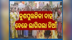 BJP MLA: ବିରୋଧୀଙ୍କ କୁଶ ପୁତ୍ତଳିକାରେ ନିଆଁ ଲଗାଇବା ବେଳେ ଜଳିଗଲେ ବିଜେପି ବିଧାୟିକା