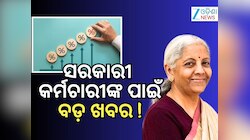 DA Hike Big News: ଲାଗୁ ହେବ ମହଙ୍ଗା ଭତ୍ତା, ପକେଟକୁ ଆସିବ ୩୬୦, ଜାଣନ୍ତୁ କାରଣ !