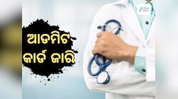 NEET UG Admit Card: ଜାରି ହେଲା ନିଟ ୟୁଜି ଆଡମିଟ କାର୍ଡ, ଏପରି କରନ୍ତୁ ଡାଉନଲୋଡ଼