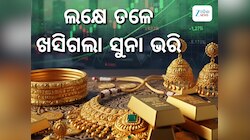 ସପ୍ତାହ ଆରମ୍ଭରୁ ବଢିଲା ସୁନା ଦର, ଜାଣନ୍ତୁ ଭୁବନେଶ୍ୱରରେ କେତେ ରହିଛି ଭରି ପିଛା ମୂଲ୍ୟ