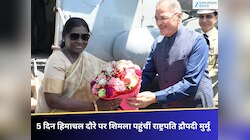 राष्ट्रपति द्रौपदी मुर्मू शिमला पहुंचीं, 5 दिन हिमाचल दौरे पर रहेंगी