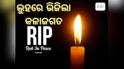 Entertainment News: ଲୁହରେ ଭିଜିଲା କଳାଜଗତ, ୮୦ ବର୍ଷ ବୟସରେ ଚାଲିଗଲେ ଏହି ବଡ଼ କଳାକାର