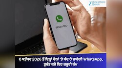 WhatsApp ਦਾ ਵੱਡਾ ਫੈਸਲਾ: 8 ਸਤੰਬਰ 2026 ਤੋਂ ਇਨ੍ਹਾਂ ਫੋਨਾਂ 'ਤੇ ਬੰਦ ਹੋ ਜਾਵੇਗੀ ਐਪ