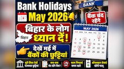 मई के पहले दिन से शुरू हो रहा लंबा वीकेंड, बिहार में इन तारीखों को बंद रहेंगे बैंक
