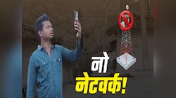 मोबाइल टावर नहीं, सिग्नल भी नहीं... भारत का ये गांव 2026 में भी आउट ऑफ नेटवर्क!