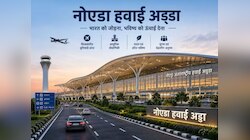 उड़ान के लिए हो जाइए तैयार, नोएडा एयरपोर्ट के लिए बड़ी खुशखबरी! मिला 'ग्रीन सिग्नल'