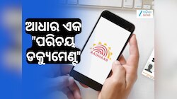 Aadhaar Card: ଆଧାର କାର୍ଡ ଜନ୍ମ ତାରିଖର ପ୍ରମାଣ କି? UIDAI ଦୂର କଲା ଦ୍ୱନ୍ଦ