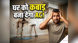 AC लगवाते समय क्या आप भी कर रहे हैं ये 'सुंदर' गलती? तोड़नी पड़ जाएगी दीवार