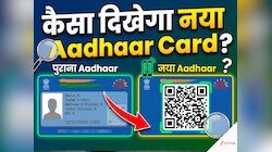 क्यों बदला जा रहा है आधार का डिजाइन? नाम और पते की जगह QR कोड, जानें कैसा दिखेगा