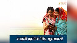 लाड़ली बहनों के लिए खुशखबरी, 36वीं किस्त पर बड़ा अपडेट, इस दिन आ सकते हैं पैसे