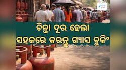 LPG Booking: ମଇ ପହିଲାରୁ ବଦଳିବ LPG ବୁକିଂ ନିୟମ, ଘରେ ବସି ମଗେଇ ପାରିବେ ସିଲିଣ୍ଡର