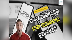 ପିଏଫ୍ ଆକାଉଣ୍ଟ ପରିପକ୍ୱ ହେବା ପରେ କିପରି ଉଠାଇବେ ଟଙ୍କା? ଜାଣନ୍ତୁ କ'ଣ ରହିଛି ନିୟମ...