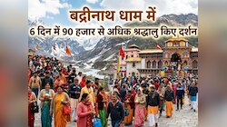बद्री विशाल के दर पर रिकॉर्ड तोड़ भीड़, 6 दिन के भीतर 90 हजार भक्तों ने किए दर्शन