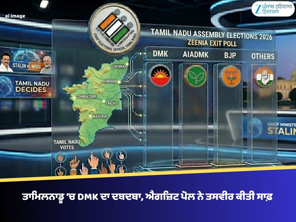 Tamil Nadu Exit Polls Results 2026 | ਤਾਮਿਲਨਾਡੂ ‘ਚ DMK ਦਾ ਦਬਦਬਾ, ਐਗਜ਼ਿਟ ...