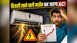 'बिजली खाने वाली मशीन' बन जाएगा AC! ये गलतियां कीं तो खाली हो जाएगी आपकी जेब