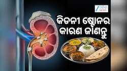 ଅଧିକ ଖାଉଛନ୍ତି କି ଏହି ୫ଟି ଖାଦ୍ୟ ? ହୋଇପାରେ କିଡନୀ ଷ୍ଟୋନ୍ !