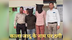 काला जादू-अघोरी अनुष्‍ठान के नाम पर लिए 1.90 लाख रुपये, पोल खुलने पर हुए गिरफ्तार