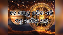 ୧୧ ମଇରେ ସୃଷ୍ଟି ହେଉଛି ଦୁର୍ଲଭ ଡବଲ ଦ୍ୱିଦ୍ୱାଦଶ ରାଜଯୋଗ, ୪ ରାଶିଙ୍କର ବଢିବ ବ୍ୟାଙ୍କ ବାଲାନ୍ସ