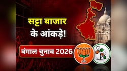 पश्चिम बंगाल में किसकी बनेगी सरकार? मुंबई सट्टा बाजार के आंकड़ों ने भी चौंकाया 