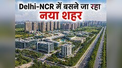दिल्ली-NCR में बसेगा 'न्यू नोएडा', 80 गांवों की जमीन पर बनेगा हाईटेक शहर