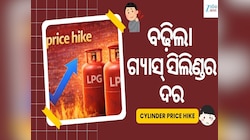 ଗ୍ରାହକଙ୍କୁ ବଡ଼ ଝଟକା, ବଢ଼ିଲା ଗ୍ୟାସ୍ ସିଲିଣ୍ଡର ଦର..ଜାଣନ୍ତୁ ଆଜିଠୁ କେତେ ଟଙ୍କାରେ ମିଳିବ LPG