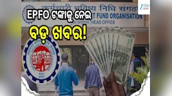 Pension Hike: EPFO ପେନସନଧାରୀଙ୍କ ପାଇଁ ବଡ଼ ଖବର, ବଢ଼ିବ ପିଏଫ୍ ଟଙ୍କା...!