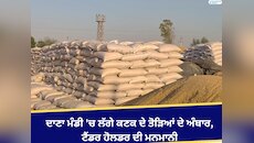 ਦਾਣਾ ਮੰਡੀ 'ਚ ਲੱਗੇ ਕਣਕ ਦੇ ਤੋੜਿਆਂ ਦੇ ਅੰਬਾਰ; ਟੈਂਡਰ ਹੋਲਡਰ ਦੀ ਮਨਮਾਨੀ