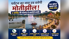 पर्यटन का नया हब बनेगी मोतीझील! 4 करोड़ की योजना से बदलेगी तस्वीर