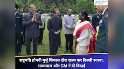 राष्ट्रपति द्रौपदी मुर्मू शिमला दौरा खत्म कर दिल्ली रवाना, अन्नाडेल से भरी उड़ान