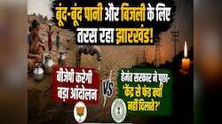 बूंद-बूंद पानी और बिजली के लिए तरस रहा झारखंड! बीजेपी करेगी बड़ा आंदोलन
