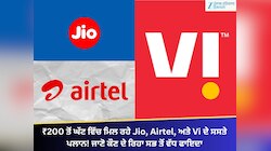 ₹200 ਤੋਂ ਘੱਟ ਵਿੱਚ ਮਿਲ ਰਹੇ Jio, Airtel, ਅਤੇ Vi ਦੇ ਸਸਤੇ ਪਲਾਨ! ਜਾਣੋ ਕੌਣ ਦੇ ਰਿਹਾ ਫਾਇਦਾ