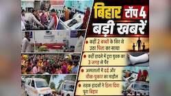 Bihar Top 4 News: 2 बच्चों के सिर से उठा पिता का साया,कहीं टूटा किसी का 3 जगह से पैर