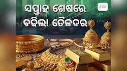 Gold Rate: ସପ୍ତାହ ଶେଷରେ ବଢିଲା ସୁନା ଦର, ଜାଣନ୍ତୁ ଭୁବନେଶ୍ୱରରେ କେତେ ରହିଛି ଭରି ପିଛା ମୂଲ୍ୟ