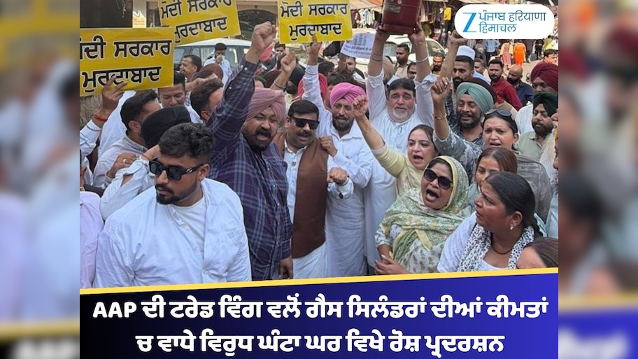 Aap Protest Ludhiana News | ਲੁਧਿਆਣਾ ’ਚ ‘ਆਪ’ ਦਾ ਪ੍ਰਦਰਸ਼ਨ, ਗੈਸ ਸਿਲੰਡਰਾਂ ...