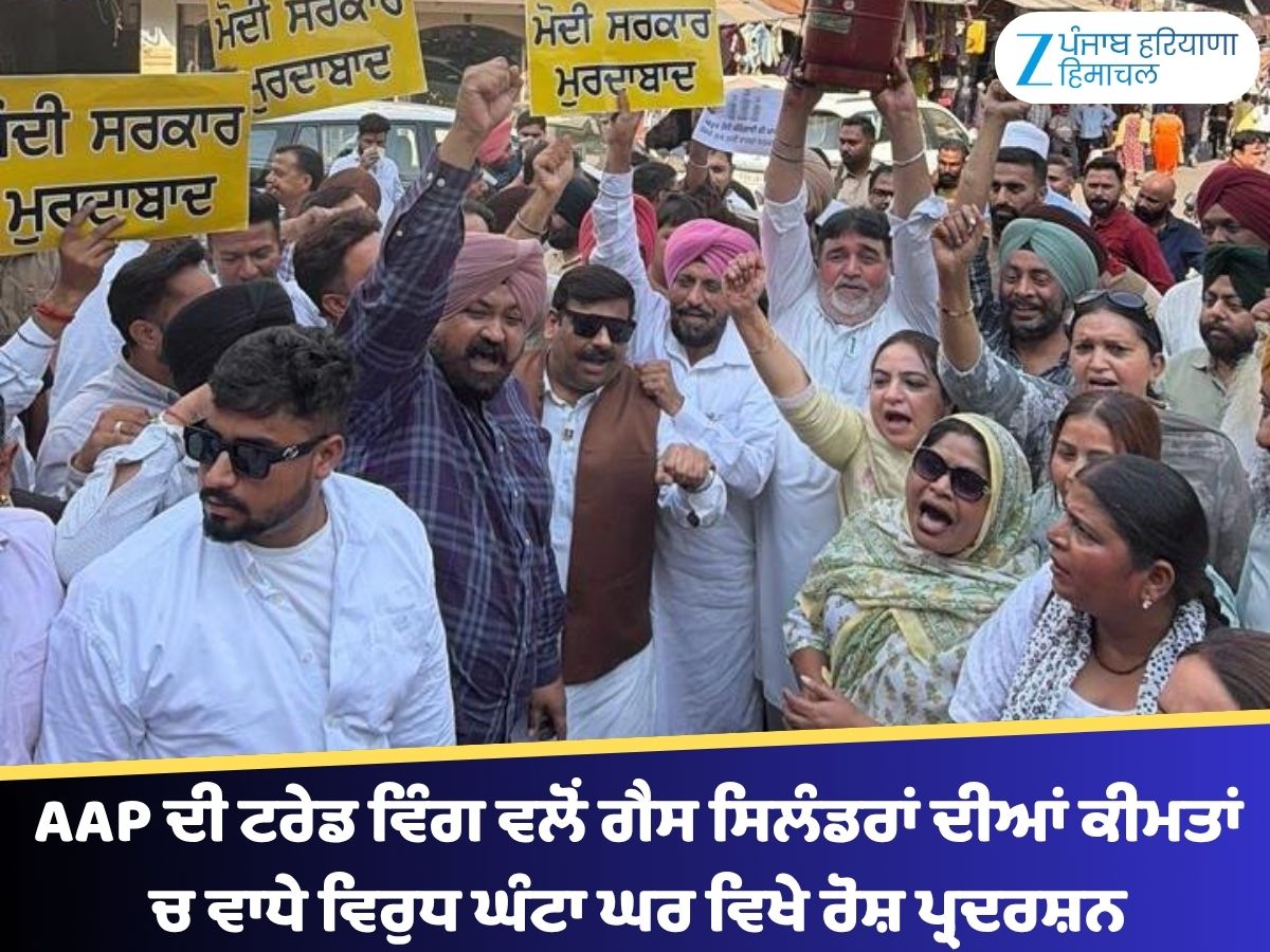 Aap Protest Ludhiana News | ਲੁਧਿਆਣਾ ’ਚ ‘ਆਪ’ ਦਾ ਪ੍ਰਦਰਸ਼ਨ, ਗੈਸ ਸਿਲੰਡਰਾਂ ...