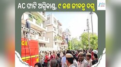 AC blast: ରାଜଧାନୀରେ ଏସି ଫାଟି ଅଗ୍ନିକାଣ୍ଡ, ୯ ଜଣ ଜୀବନ୍ତ ଦଗ୍ଧ, ଉଦ୍ଧାର କାର୍ଯ୍ୟ ଜାରି...