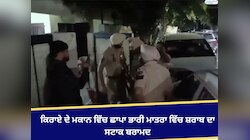 ਕਿਰਾਏ ਦੇ ਮਕਾਨ ਵਿੱਚ ਛਾਪਾ ਭਾਰੀ ਮਾਤਰਾ ਵਿੱਚ ਸ਼ਰਾਬ ਦਾ ਸਟਾਕ ਬਰਾਮਦ