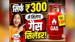 LPG Crisis: सिर्फ ₹300 में मिलेगा घरेलू गैस सिलेंडर, देखें किसे मिलेगा इसका लाभ