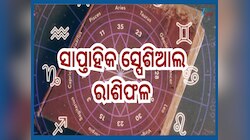 Weekly Special Horoscope: ୪ ମେ ରୁ ୧୦ ମେ, ଏହିସବୁ ରାଶିର ଗୋଲ୍ଡେନ ଟାଇମ...ମାଟି ଧରିଲେ ହେବ 