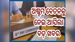 8th Pay Commission Latest Update: ଜୁଲାଇ ୨୦୨୬ ରୁ ମହଙ୍ଗା ଭତ୍ତା ୩ ପ୍ରତିଶତ ବୃଦ୍ଧି କରିବେ 