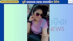 Sonali Panda: ପୁଣିଥରେ କାର୍ ରୁ ଭାଇରାଲ ହେଲା ଯାତ୍ରା ଅଭିନେତ୍ରୀ ସୋନାଲି ପଣ୍ଡାଙ୍କ ଭିଡିଓ