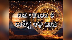 Gajkeshari Rajyoga: ସୃଷ୍ଟି ହେଉଛି ଦୁର୍ଲଭ ଗଜକେଶରୀ ରାଜଯୋଗ, ୫ ରାଶିକୁ ବଡ଼ ଲାଭ