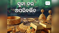 ସୁନା ଦରକୁ ନେଇ ଆସିଲା ଖୁସି ଖବର, ଜାଣନ୍ତୁ ଭୁବନେଶ୍ୱରରେ କେତେ ରହିଛି ଭରି ପିଛା ମୂଲ୍ୟ