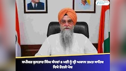ਸਪੀਕਰ ਕੁਲਤਾਰ ਸਿੰਘ ਸੰਧਵਾਂ 8 ਮਈ ਨੂੰ ਸ੍ਰੀ ਅਕਾਲ ਤਖ਼ਤ ਸਾਹਿਬ ਵਿਖੇ ਹੋਣਗੇ ਪੇਸ਼